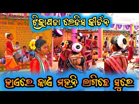 ହାଏରେ କାଏଁ ମହନୀ ଲାଗିଛେ ସୁରେ // Sambalpuri Kirtan // Hae re kaen mahani lagichhe Kirtan #viralkirtan