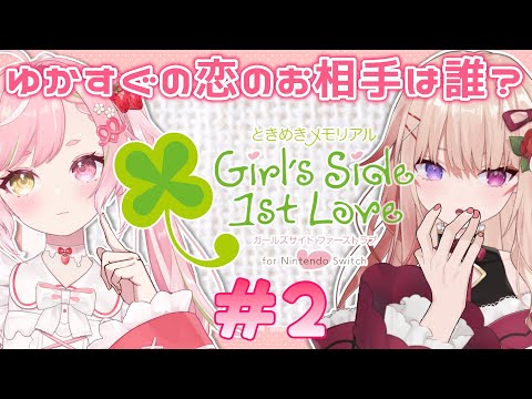 🥨ときメモGS1  #ゆかりとすぐ 恋の相手がみつからない⁉💌 2年目～ ※ネタバレ注意