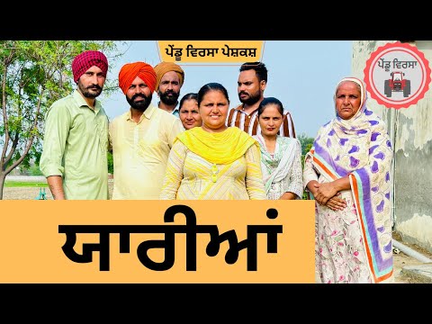 ਯਾਰੀਆਂ ep 220 | new Punjabi Short movie 2024 | Punjabi Natak | Sukhpal Video |@PenduVirsaMansa