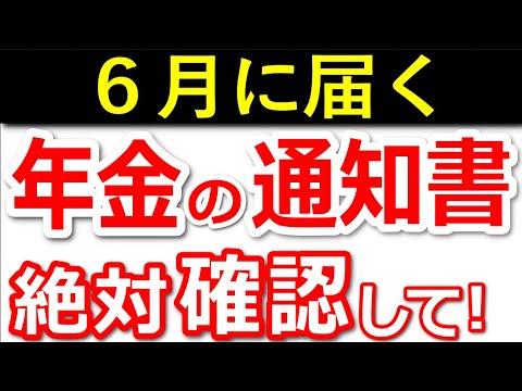 【年金額改定】6月に届く通知書の確認項目！ココだけは絶対にチェック！【年金受給者/振込通知書】