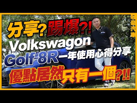 【中古車很透明】分享? 爆料?! Volkswagon Golf 8R 一年使用心得: 優點居然只有一個?!!