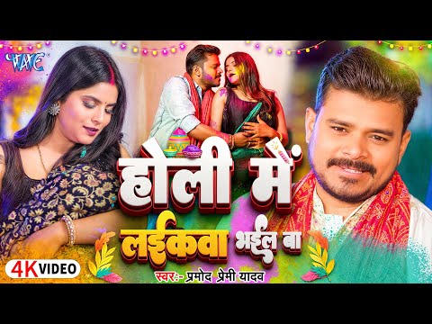 #Video | होली में लईकवा भईल बा | #Pramod Premi Yadav | Holi Me Laikawa Bhail Ba | New Holi Song 2025