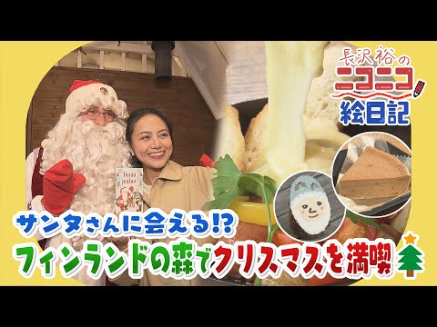 【長沢裕のニコニコ絵日記】サンタさんに会える！？フィンランドの森でクリスマスを満喫🎄