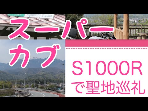 アニメスーパーカブ聖地巡礼【Motovlog】