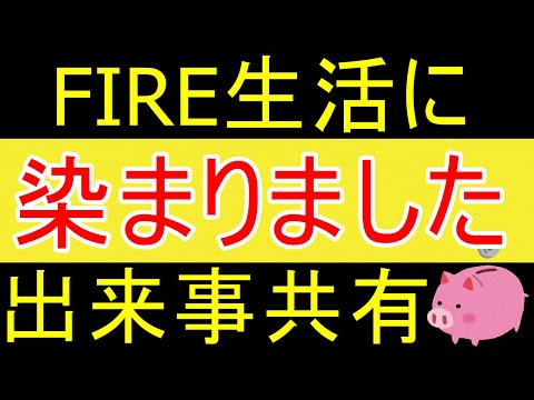 【早期リタイア】完全にFIRE生活に順応しましたｗ【35歳FIRE】【資産1877万円】