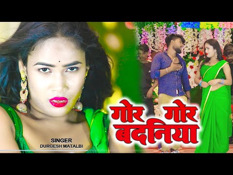 #VIDEO || GOR GOR BADANIYA ||DURGESH MATALBI || BHOJPURI VIDEO SONG 2023 #गोर गोर बदनिया