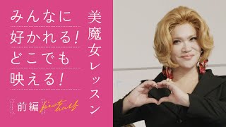 みんなに好かれる！どこでも映える！美魔女レッスン開講【前編】