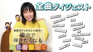 【全曲試聴】動画でアコギひとり遊び! 夢中で弾きたくなる人気曲レシピ【著者Yuka & 四月朔日義昭】