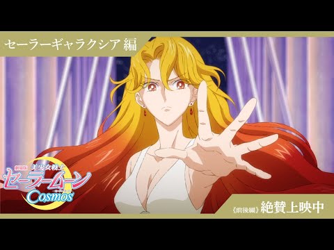 【劇場版「美少女戦士セーラームーンCosmos」】特別映像：セーラーギャラクシア編/《前後編》絶賛上映中