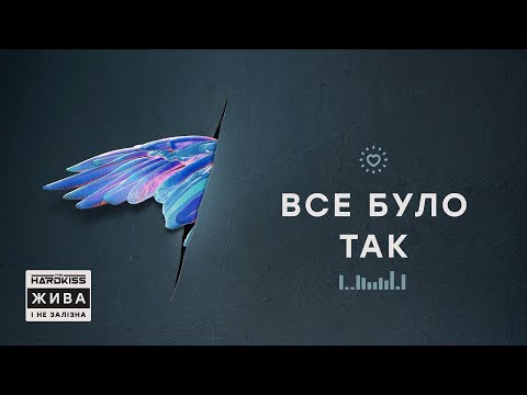 THE HARDKISS - Все було так (official audio)