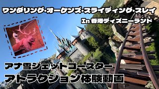 【オラフが可愛い！】ワールドオブフローズン world of frozen のアトラクション体験動画 #香港ディズニーランド #hkdl #ファンタジースプリングス #ファンタジースプリングホテル