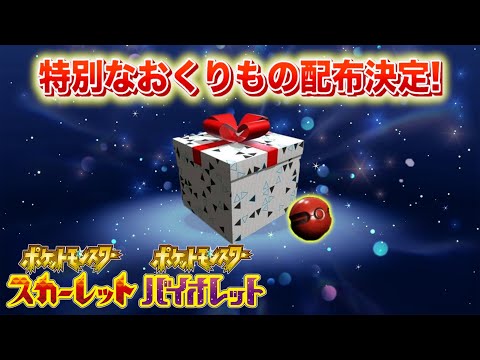 【速報】きた！新たなポケモンの配布が決定！【スカーレット・バイオレット】