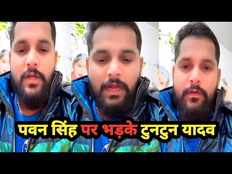 लाइव आकर | रेल दिए | टुनटुन यादव | पवन सिंह पर भड़के #tuntunyadav #pawansingh