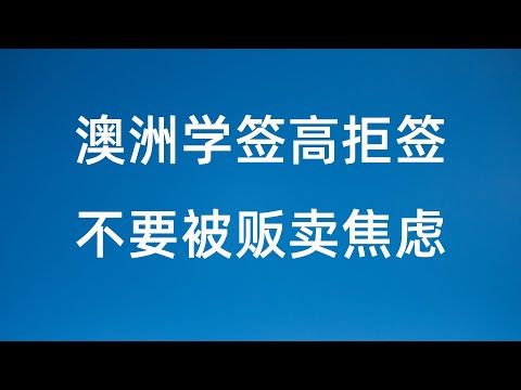 2024澳洲学签改革，担心被拒签？这些情况不用担心