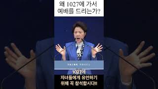 1027에 자녀들에게 유언하기 위해 꼭 참석합시다! / 우리들교회 김양재 목사