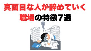 【損する】真面目な人が辞めていく職場の特徴7選