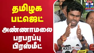 🔴LIVE : Annamalai | Annamalai BJP | Press Meet அண்ணாமலை பரபரப்பு பிரஸ் மீட்