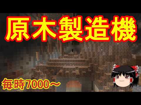 【マイクラ】地下に木材自動収穫機を建築する！効率厨を目指して地下開拓し続けるサバイバルPart10［ゆっくり実況］