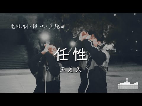 五月天 | 任性 (電視劇《難哄》主題曲) Official Lyrics Video【高音質 動態歌詞】