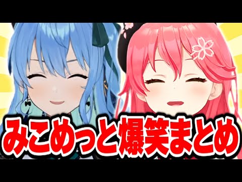 【10分で分かる】爆笑コンビ みこめっと 面白まとめ【さくらみこ みこち ホロライブ 星街すいせい 切り抜き】