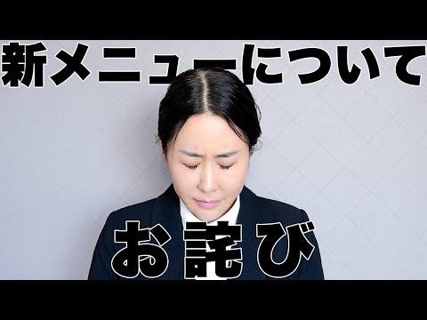 銀座ハリッチの新メニューについて皆様にお詫びがあります