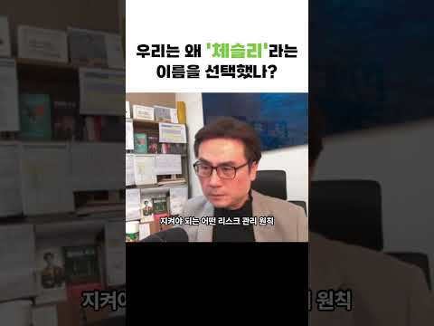 우리는 왜 '체슬리'라는 이름을 선택했나? f. 박세익 전무 #박세익 #주식 #박세익전무 #체슬리투자자문 #주식 #주식투자 #shorts