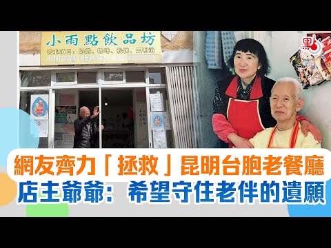 🇨🇳網友齊力「拯救」昆明台胞老餐廳 店主爺爺：希望守住老伴的遺願Mainland netizens work together to help an old taiwanese restaurant