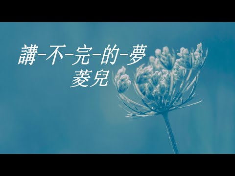 菱兒《講不完的夢》(台語)【動態歌詞Lyrics】