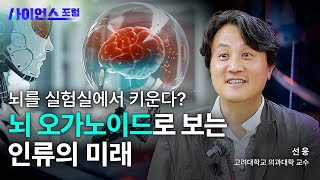 [사이언스포럼] 신경과학의 새로운 가능성! '뇌 오가노이드'로 미래를 보다 / YTN사이언스