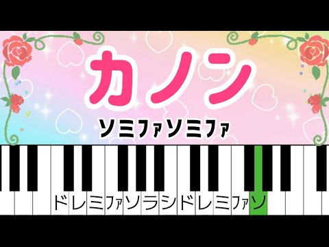 超初心者おすすめ簡単ピアノ【カノン】ドレミ付き