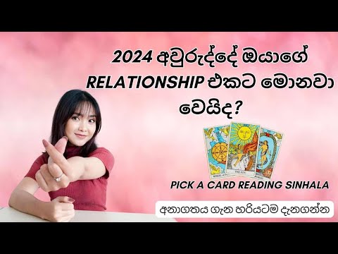 2024 අවුරුද්දේ ඔයාගේ Relationship එකට මොනවා වෙයිද? 🤔💖 Sinhala Tarot Reading ✨