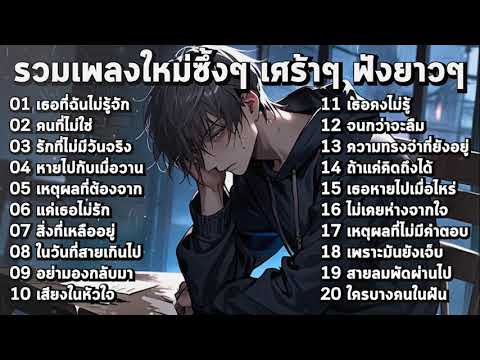 รวมเพลงใหม่ล่าสุด 2025 เศร้าๆ ซึ้งๆ ฟังอินยาวต่อเนื่อง! ♫