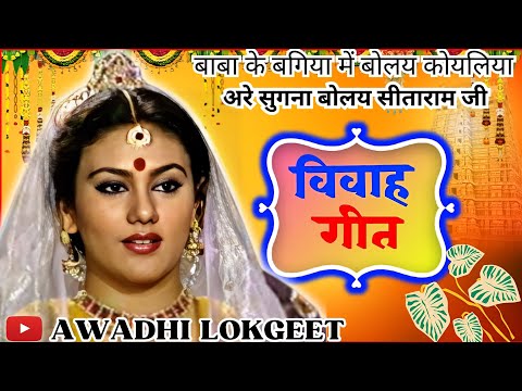 विवाह गीत | अवधी विवाह गीत |  पारम्परिक विवाह गीत | vivah geet | Awadhi vivah geet | Awadhi Lokgeet