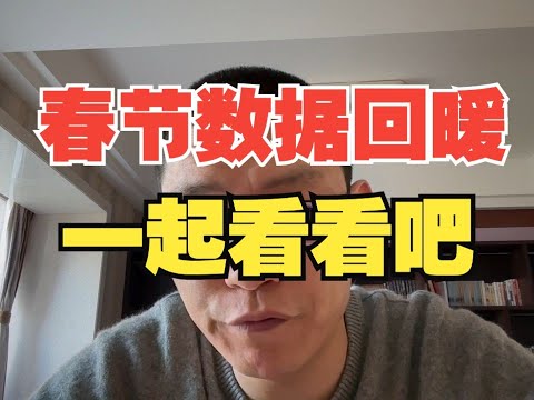 春节假期数据回暖，要不要看看？