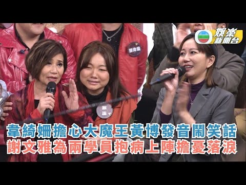 中年好聲音3丨韋綺姍擔心大魔王黃博發音鬧笑話 謝文雅為兩學員抱病上陣擔憂落淚