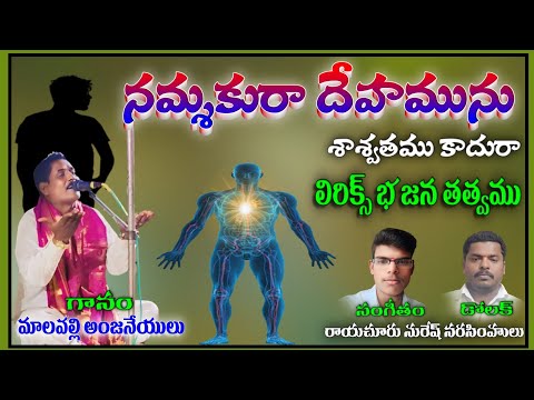 malapalli Anjaneyulu bajana songs నమ్మకురా దేహమును శాశ్వతంబు కాదురా