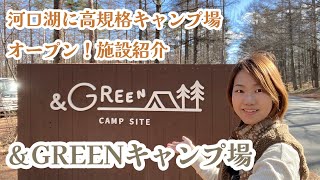 【&GREEN（アンドグリーン）キャンプ場】オープンしたての高規格キャンプ場施設紹介｜河口湖IC近く、オート区画、雰囲気最高、トイレきれい！