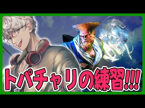 【ストリートファイター6】21:00～ソロ練習➡22:00から明日が本番なトパチャリ深夜練習【アルランディス/ホロスターズ】