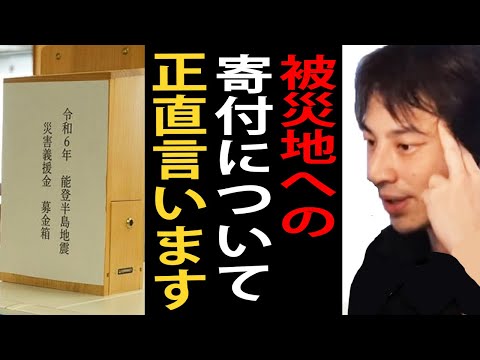 被災地への寄付について正直言います。被災地に寄付するのにおすすめの団体やその理由について語ります【ひろゆき切り抜き】