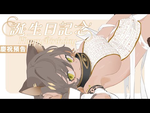 ✦ 生日記念 + 慶祝預告 ✦ 2024年11月17日晚上10點正｜零肆04 Ch.