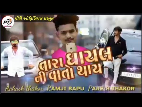 Singar Paresh Thakor || તારા ઘાયલ ની વાતો થાય || new song  2021 @PT official