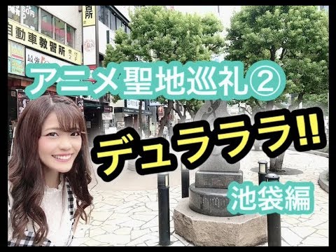 【聖地巡礼】デュラララ!!の聖地、池袋に行ってみた【安里唯】