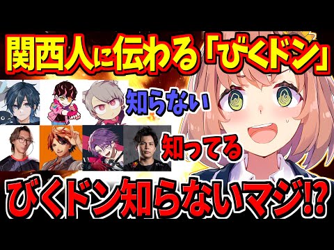 びくドンという言葉で派閥割れが起きる本間ひまわり達【にじさんじ切り抜き/本間ひまわり/渡会雲雀/どぐら/shuto/Day1/夕刻ロベル/ゆふな/するがモンキー】