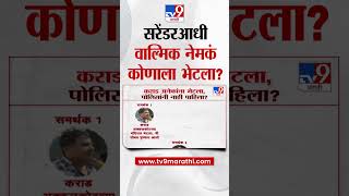 Walmik Karad Surrender होण्याआधी तो किती लोकांना भेटला? Beed Case