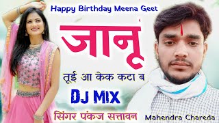 Pankaj 57 Meena Geet 2022 || #happybirthday #meenageet #meenawati #newmeenageet2022