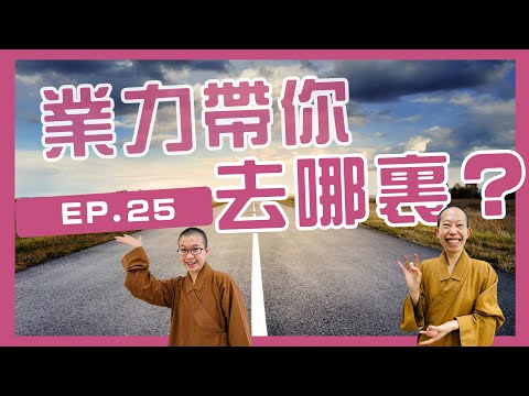 【掌握命運的秘訣】業力，帶你去哪裡？別害怕，佛菩薩來告訴你  ｜呼你齋 EP 25