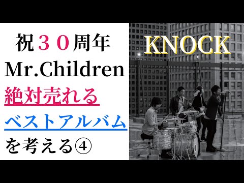 Mr.Childrenの絶対売れるベストアルバムを考える④