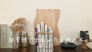 １０月の読了本を紹介します｜本が好きな主婦｜読書紹介｜本のある暮らし