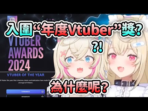 FuwaMoco對自己被提名入圍了Vtuber大獎2024的年度Vtuber獎後的感想【FuwaMoco】【Hololive 中文】