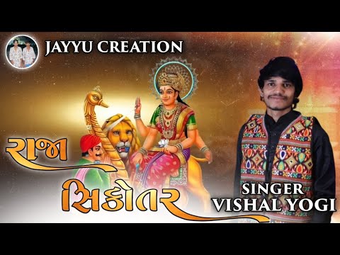 રાજા સિકોતર vishal yogiraj trending aalap (2024)#vishalyogiraj